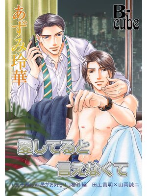 cover image of 愛してると言えなくて　王子様は庶民がお好き!番外編